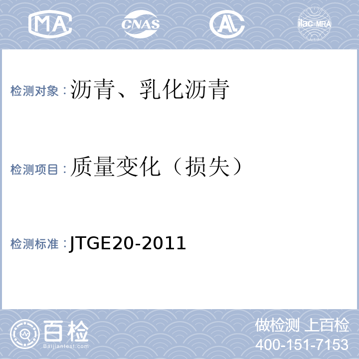 质量变化（损失） 公路工程沥青及沥青混合料试验规程 JTGE20-2011