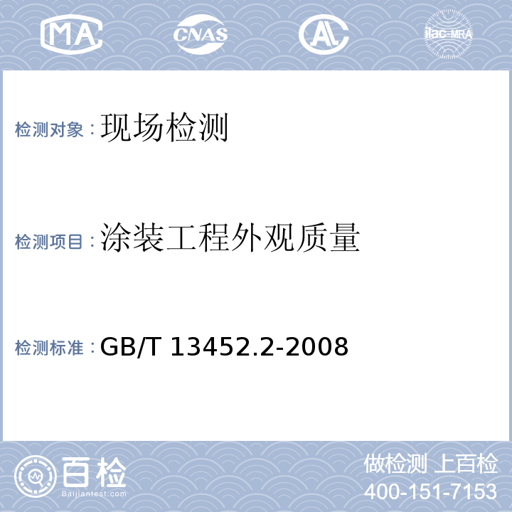 涂装工程外观质量 GB/T 13452.2-2008 色漆和清漆 漆膜厚度的测定