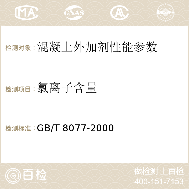 氯离子含量 混凝土外加剂匀质性试验方法 GB/T 8077-2000；