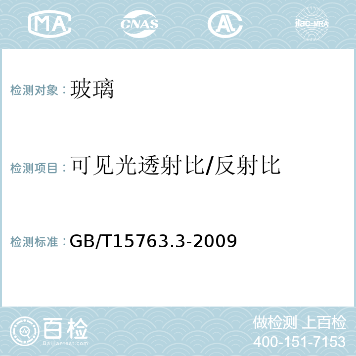 可见光透射比/反射比 建筑用安全玻璃 第3部分:夹层玻璃GB/T15763.3-2009