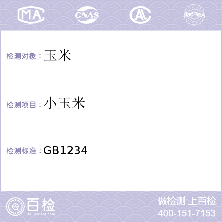 小玉米 GB1234 标准1