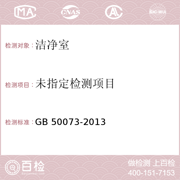 洁净厂房设计规范 GB 50073-2013/ 附录A