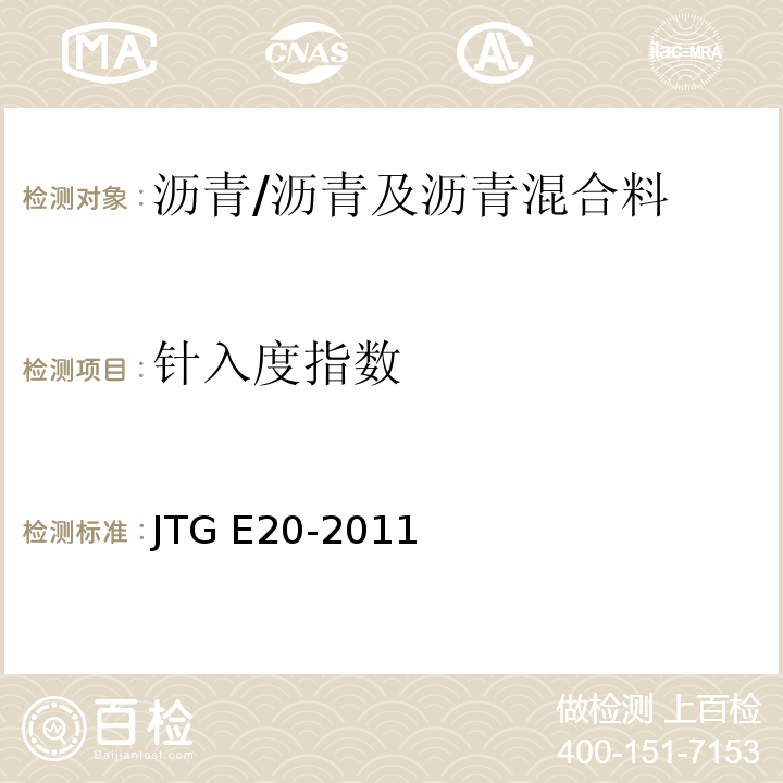 针入度指数 公路工程沥青及沥青混合料试验规程 /JTG E20-2011
