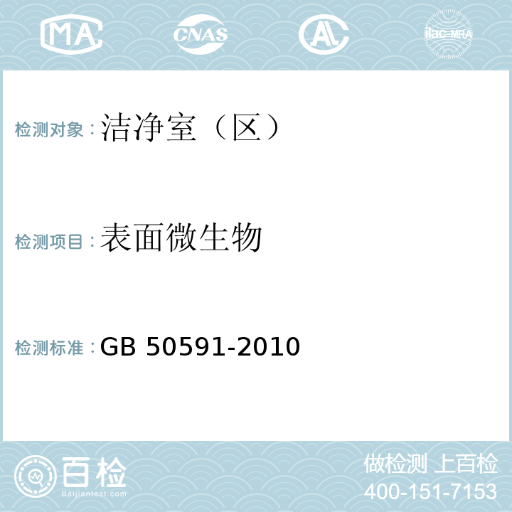 表面微生物 洁净室施工及验收规范（附录E.8 悬浮微生物的检测） GB 50591-2010