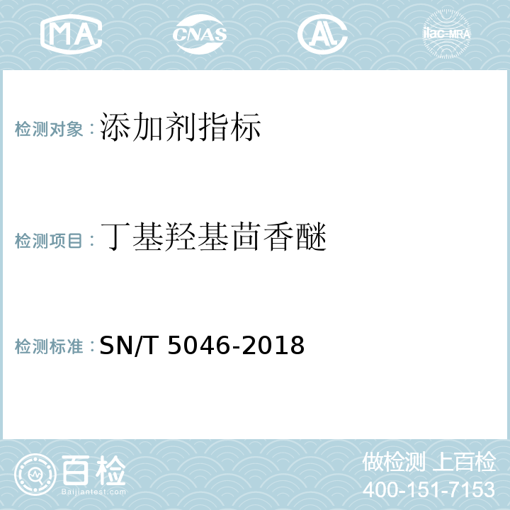 丁基羟基茴香醚 SN/T 5046-2018 进出口饲料中丁基羟基茴香醚的测定 气相色谱-质谱法