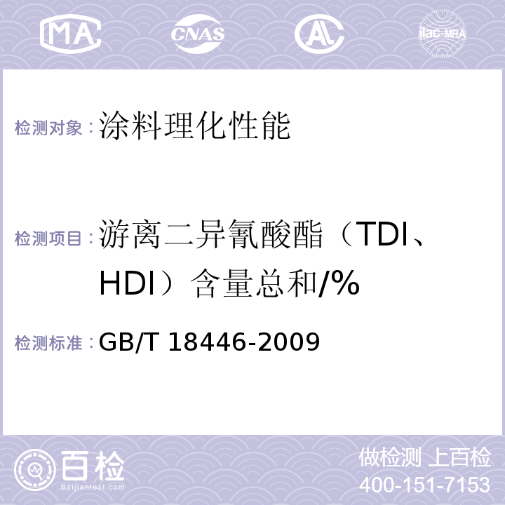 游离二异氰酸酯（TDI、HDI）含量总和/% 色漆和清漆用漆基 异氰酸酯树脂中 二异氰酸酯单体的测定GB/T 18446-2009