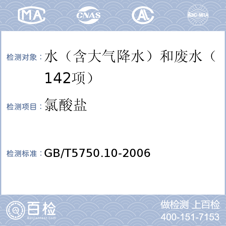 氯酸盐 生活饮用水标准检验方法消毒副产物指标（13.2亚氯酸盐、氯酸盐、溴离子离子色谱法)GB/T5750.10-2006