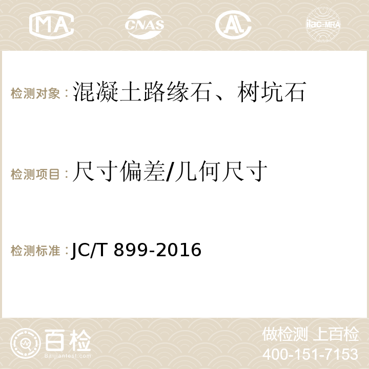 尺寸偏差/几何尺寸 混凝土路缘石 JC/T 899-2016附录A