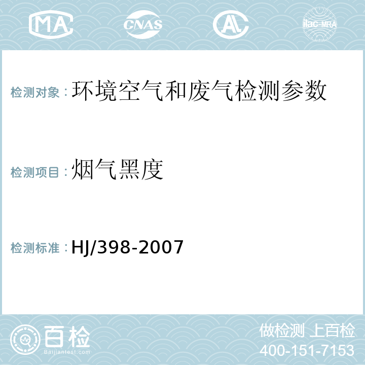 烟气黑度 固定污染源排放 烟气黑度的测定 HJ/398-2007