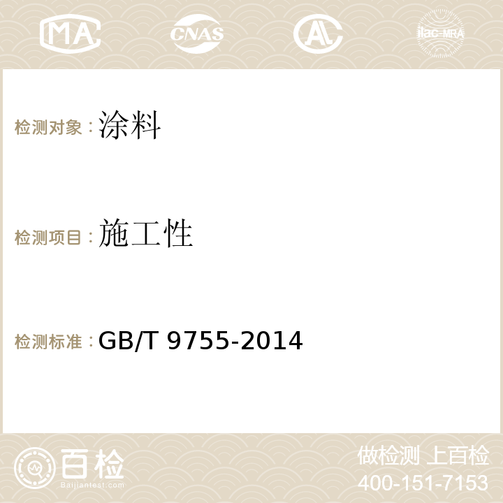施工性 合成树脂乳液外墙涂料 GB/T 9755-2014 中5.5