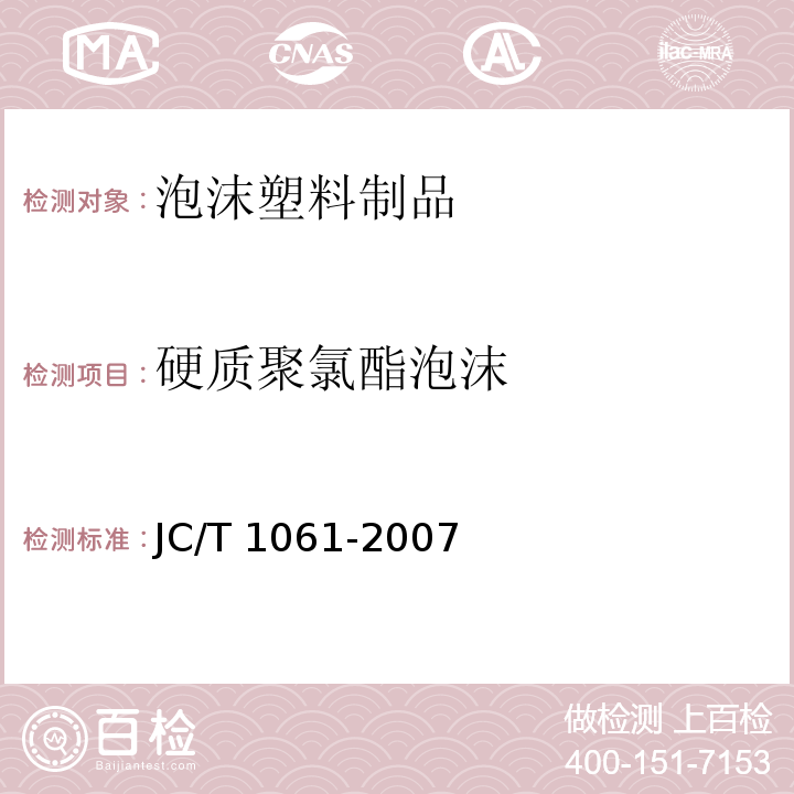 硬质聚氯酯泡沫 铝箔面硬质聚氯酯泡沫夹芯板JC/T 1061-2007