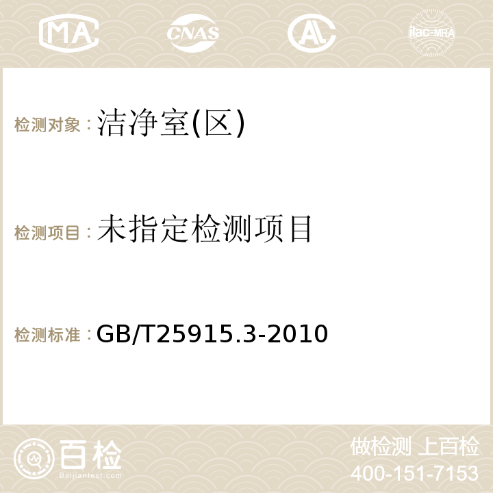 洁净室及相关受控环境第3部分：检测方法GB/T25915.3-2010