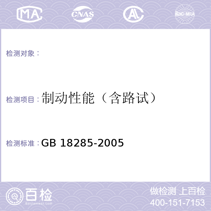 制动性能（含路试） GB 18285-2005