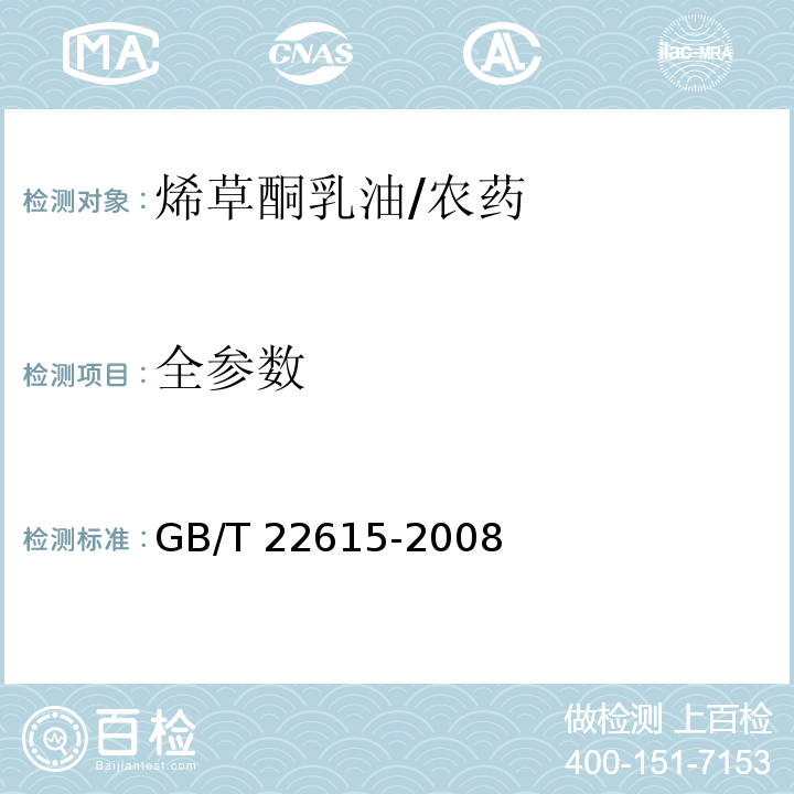 全参数 烯草酮乳油/GB/T 22615-2008