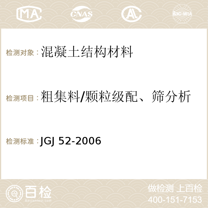 粗集料/颗粒级配、筛分析 普通混凝土用砂、石质量及检验方法标准