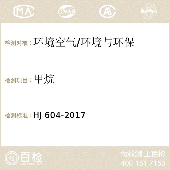 甲烷 环境空气 总烃、甲烷和非甲烷总烃的测定 气相色谱法 直接进样-气相色谱法/HJ 604-2017