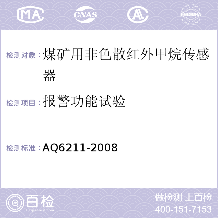 报警功能试验 煤矿用非色散红外甲烷传感器 AQ6211-2008中6.7