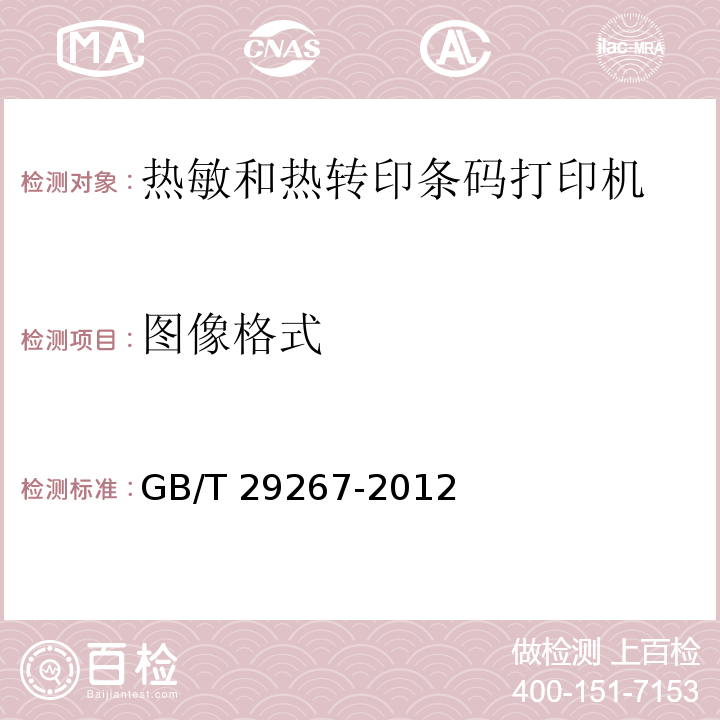 图像格式 热敏和热转印条码打印机通用规范GB/T 29267-2012