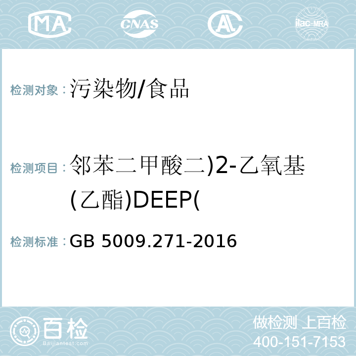 邻苯二甲酸二)2-乙氧基(乙酯)DEEP( 食品安全国家标准 食品中邻苯二甲酸酯的测定/GB 5009.271-2016