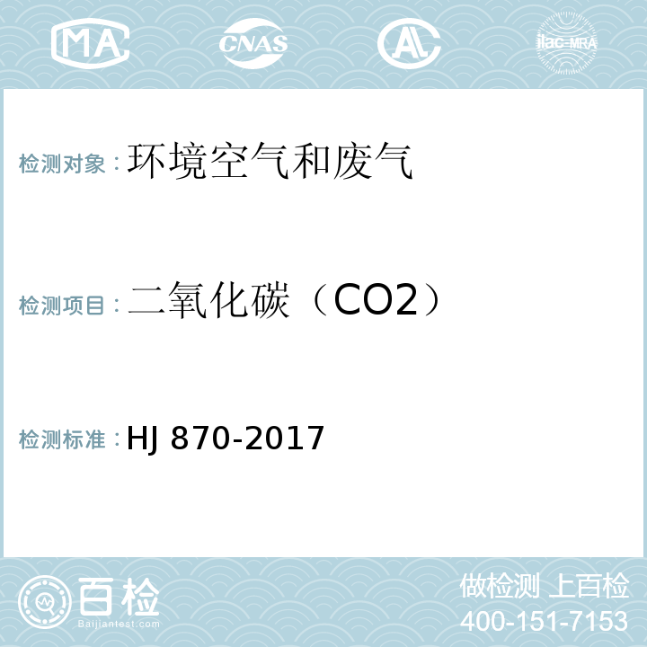 二氧化碳（CO2） HJ 870-2017 固定污染源废气 二氧化碳的测定 非分散红外吸收法