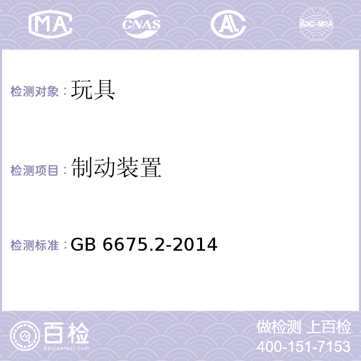 制动装置 玩具安全 第2部分：机械与物理性能 　GB 6675.2-2014