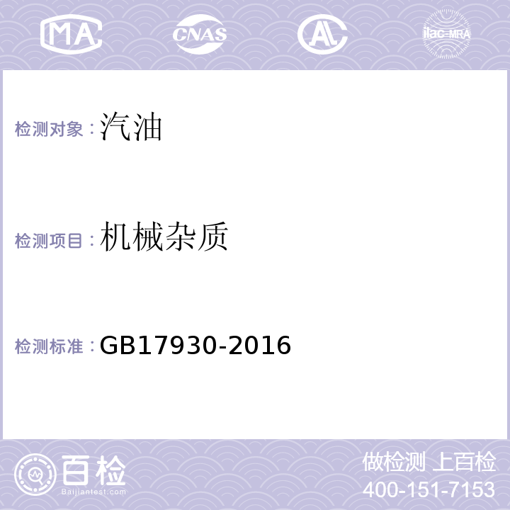 机械杂质 车用汽油 (GB17930-2016)