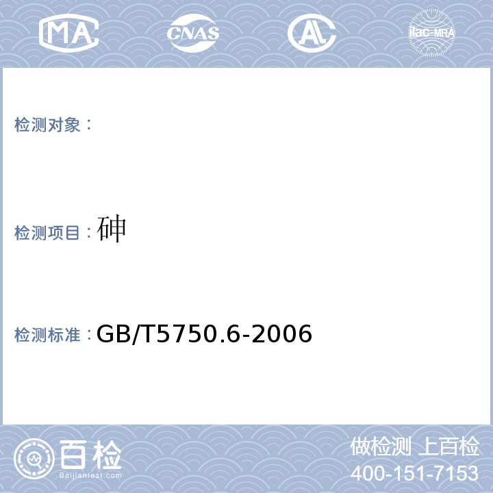 砷 GB/T5750.6-2006（6.1）氢化物原子荧光法生活饮用水标准检验方法