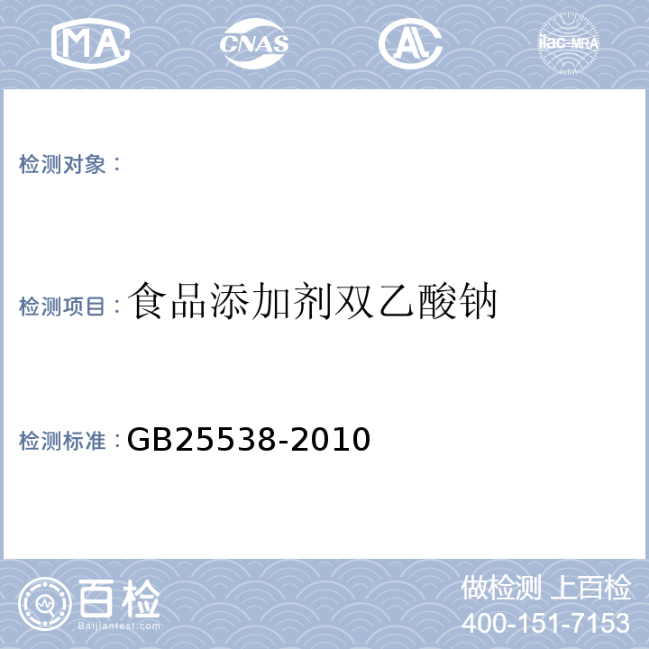 食品添加剂双乙酸钠 GB 25538-2010 食品安全国家标准 食品添加剂 双乙酸钠