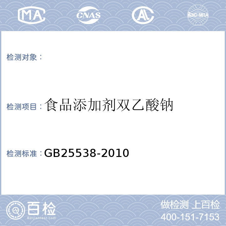 食品添加剂双乙酸钠 食品安全国家标准食品添加剂双乙酸钠GB25538-2010