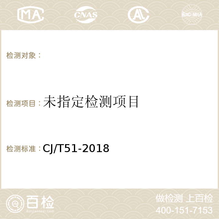 城镇污水水质检验方法标准CJ/T51-2018（18.1）对氨基N,N二甲基苯胺分光光度法