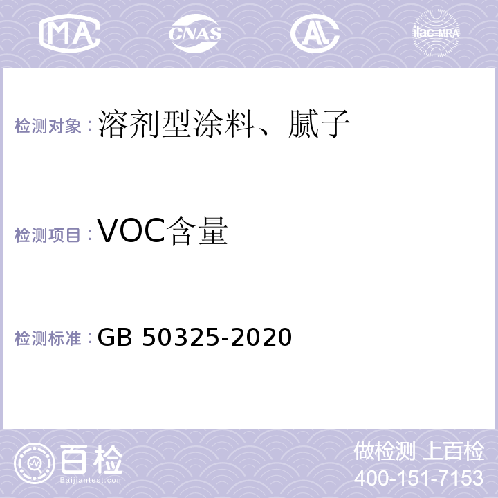 VOC含量 民用建筑工程室内环境污染控制规范GB 50325-2020