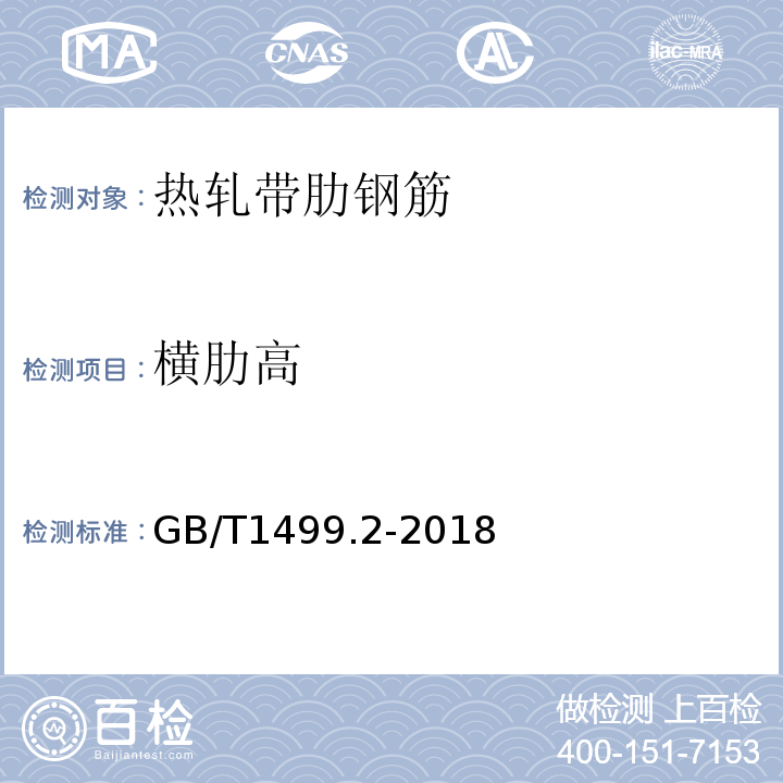 横肋高 钢筋混凝土用钢 第2部分：热轧带肋钢筋 GB/T1499.2-2018