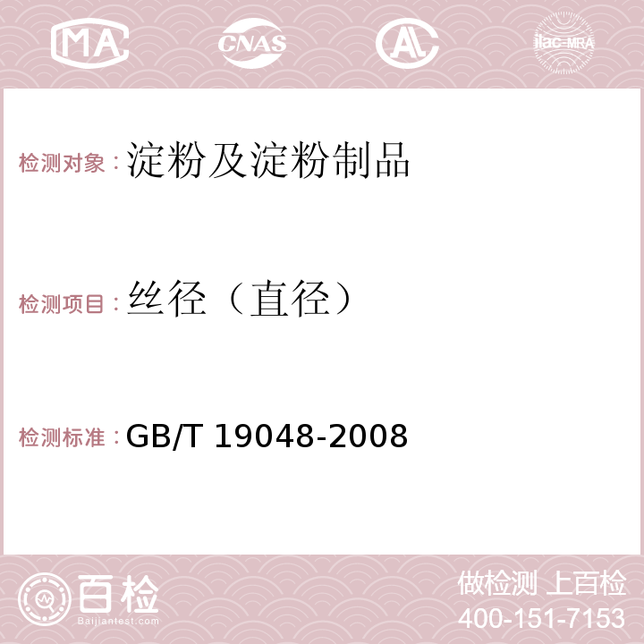 丝径（直径） 地理标志产品　龙口粉丝 GB/T 19048-2008