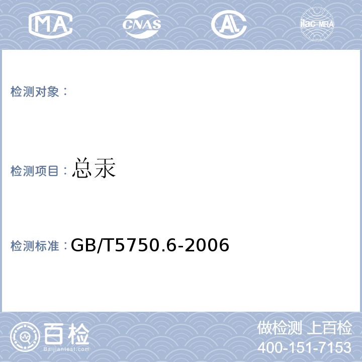 总汞 生活饮用水标准检验方法 金属指标GB/T5750.6-2006（8.1）原子荧光法