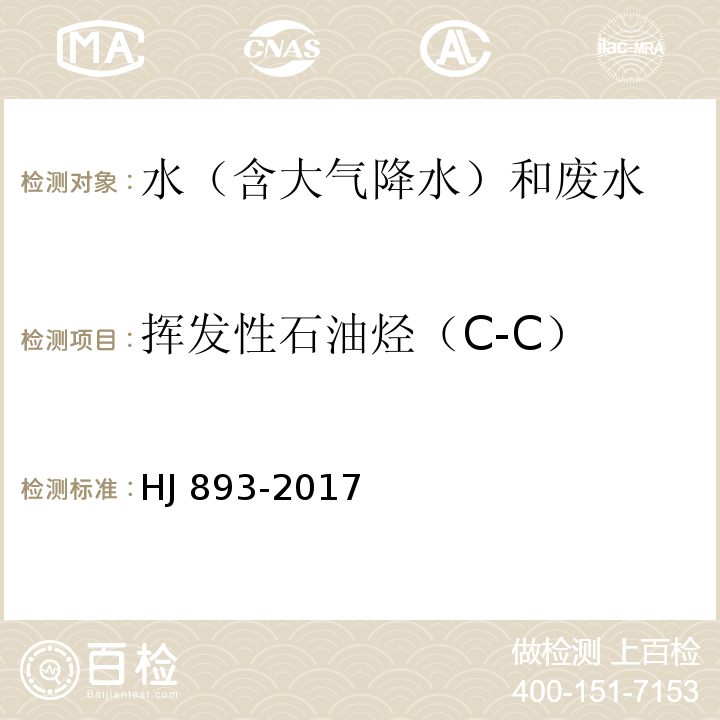 挥发性石油烃（C-C） 水质 挥发性石油烃（C-C）的测定 吹扫捕集/气相色谱法