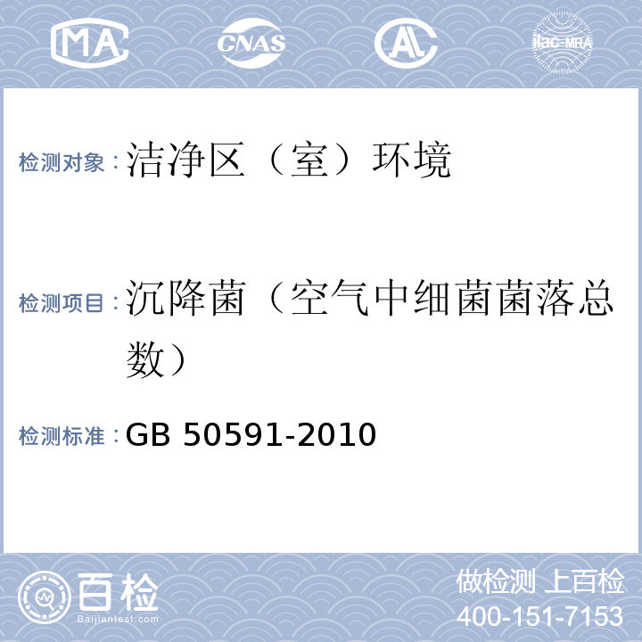 沉降菌（空气中细菌菌落总数） 洁净室施工及验收规范 GB 50591-2010