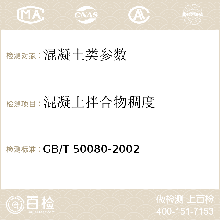 混凝土拌合物稠度 GB/T 50080-2002 普通混凝土拌合物性能试验方法标准(附条文说明)