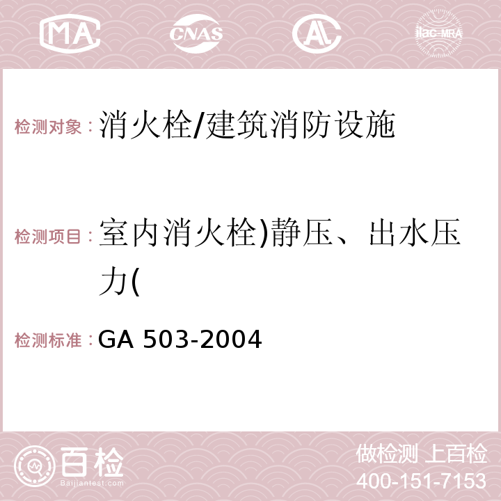 室内消火栓)静压、出水压力( GA 503-2004 建筑消防设施检测技术规程