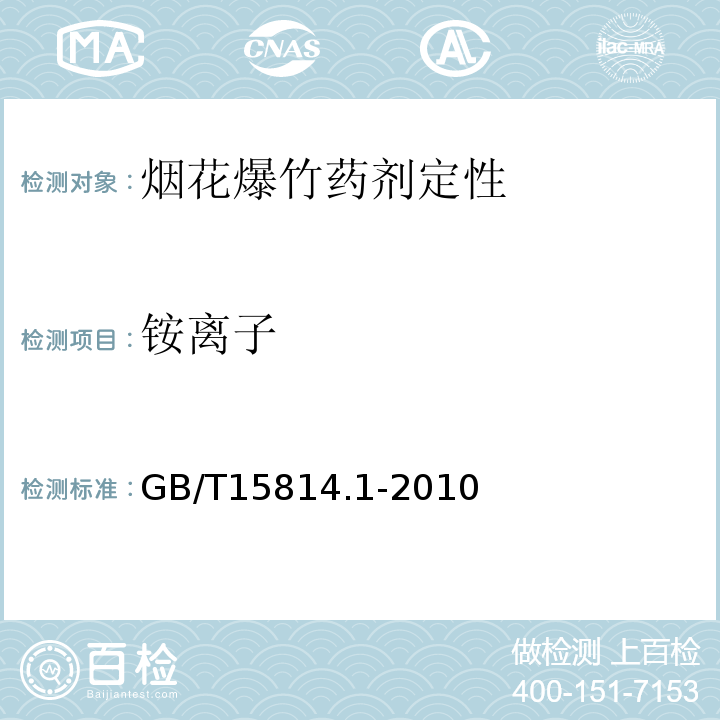 铵离子 GB/T 15814.1-2010 烟花爆竹 烟火药成分定性测定