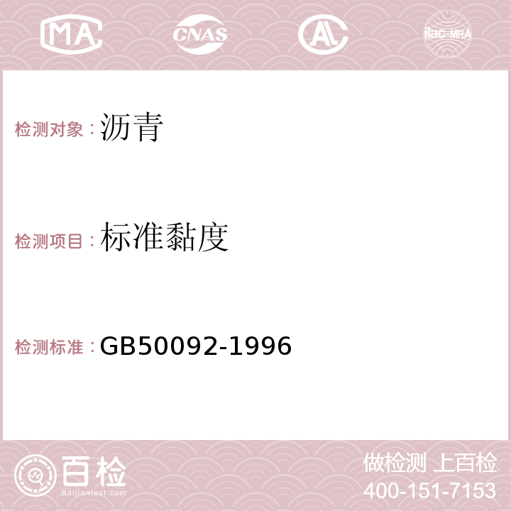 标准黏度 GB 50092-1996 沥青路面施工及验收规范(附条文说明)