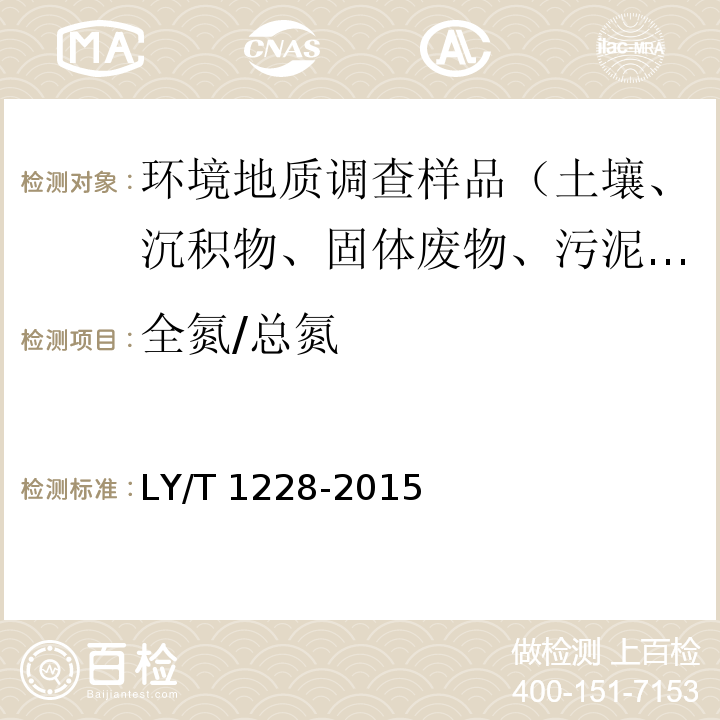 全氮/总氮 森林土壤氮的测定 LY/T 1228-2015