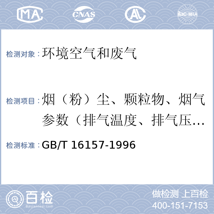 烟（粉）尘、颗粒物、烟气参数（排气温度、排气压力、排气中水分含量、排气流量、流速） GB/T 16157-1996 固定污染源排气中颗粒物测定与气态污染物采样方法(附2017年第1号修改单)