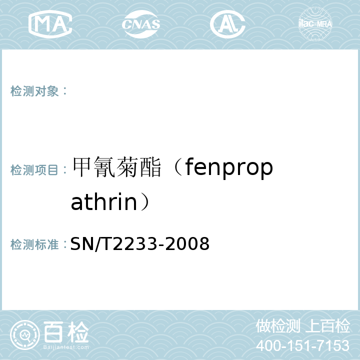 甲氰菊酯（fenpropathrin） SN/T 2233-2008 进出口食品中甲氰菊酯残留量检测方法(附英文版)