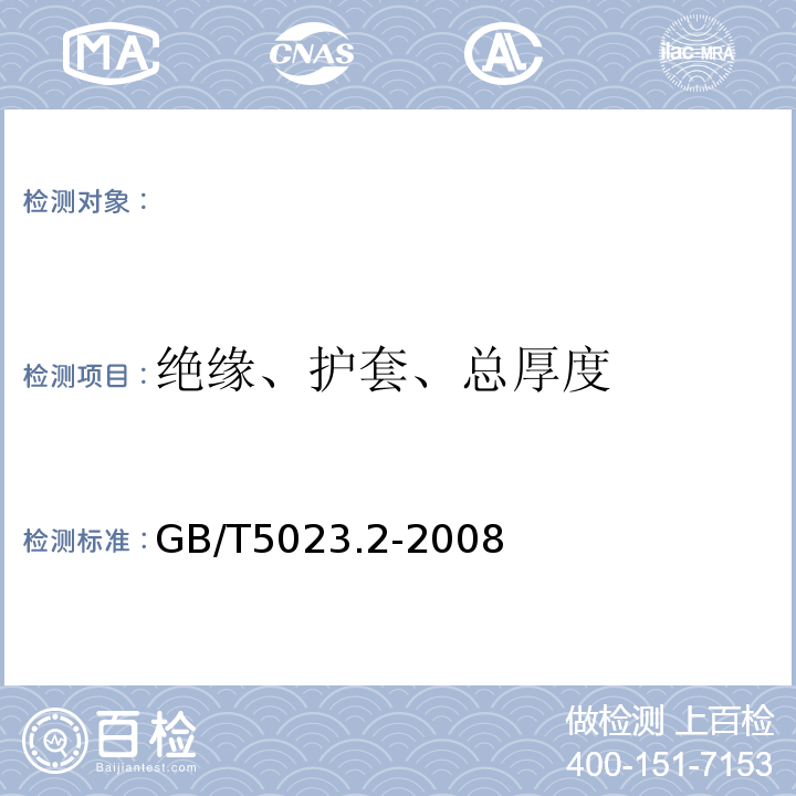 绝缘、护套、总厚度 额定电压450/750V及以下聚氯乙烯绝缘电缆第2部分:试验方法GB/T5023.2-2008