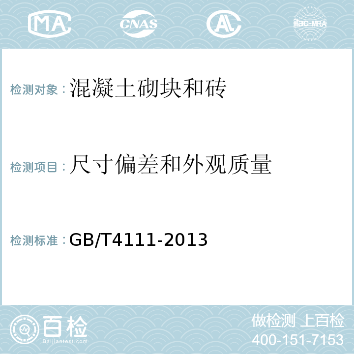 尺寸偏差和外观质量 混凝土砌块和砖试验方法 GB/T4111-2013第4条