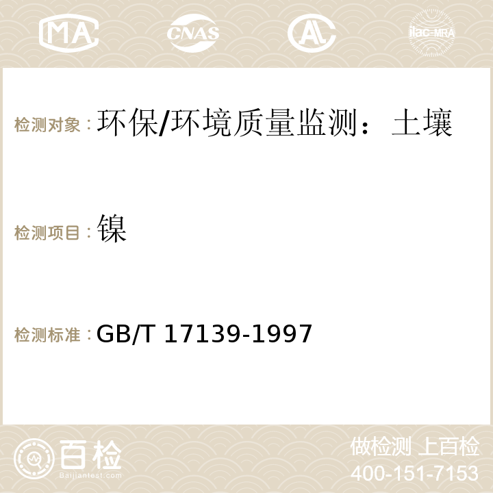 鎳 土壤質量 鎳的測定 火焰原子吸收分光光度法