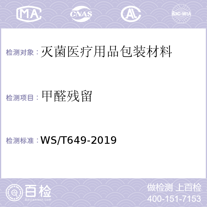 甲醛残留 WS/T 649-2019 医用低温蒸汽甲醛灭菌器卫生要求