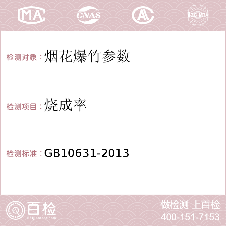 烧成率 烟花爆竹 安全与质量 GB10631-2013