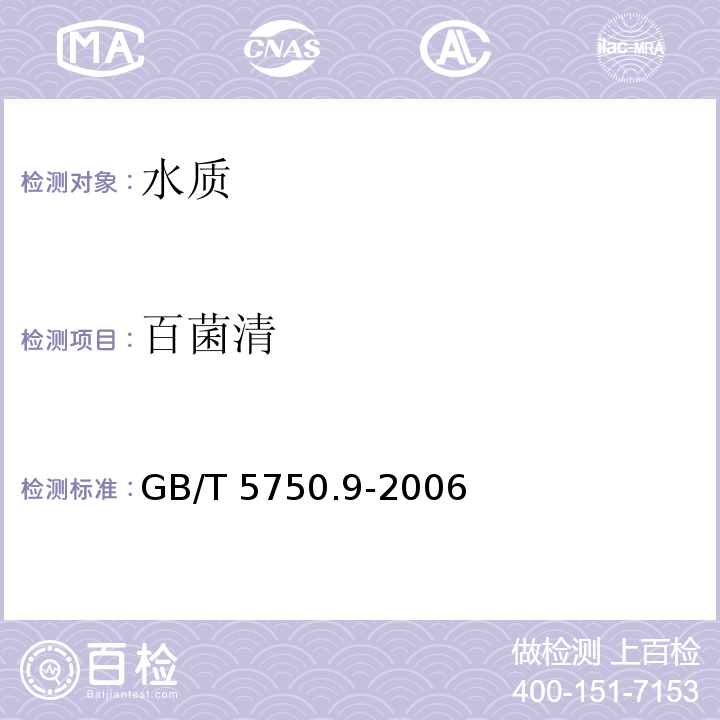 百菌清 生活饮用水标准检测方法 农药指标 GB/T 5750.9-2006