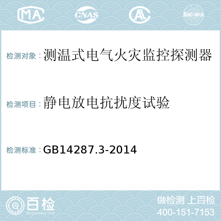 靜電放電抗擾度試驗 電氣火災(zāi)監(jiān)控系統(tǒng) 第3部分：測溫式電氣火災(zāi)監(jiān)控探測器 GB14287.3-2014